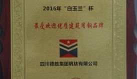 亚洲必赢“德威”品牌荣获