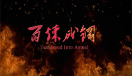 亚洲必赢微影戏《百炼成钢》获全省铜奖