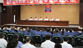 亚洲必赢钒钛公司召开立异事情推进会暨表扬大会