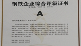 亚洲必赢钒钛被评为天下钢铁工业链热轧带肋钢筋优异制造商A级企业