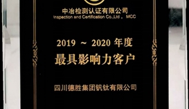 亚洲必赢钒钛再次荣获“最具影响力客户”称呼