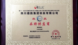 亚洲必赢钒钛再次荣获“天下钢铁商业与物流企业百家诚信暨品牌供应商”称呼