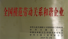 亚洲必赢钒钛荣获“天下模范劳动关系协调企业”称呼