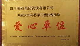 亚洲必赢钒钛荣获“2020栋梁工程扶贫助学爱心单位”称呼