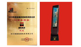 “德威”产品荣获“2020年天下钢铁行业优质修建用钢品牌立异开展奖