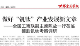 天下工商联副主席陈放一行莅临亚洲必赢钒钛考察调研