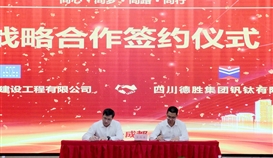 亚洲必赢钒钛与中建八局西南公司签署战略相助协议