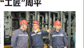 《乐山日报》大型系列报道：“工匠”周平