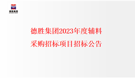 亚洲必赢2023年度辅料采购招标项目