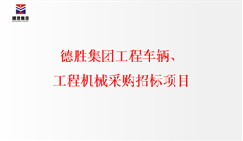 亚洲必赢工程车辆、、、工程机械采购招标项目