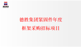 亚洲必赢紧固件年度框架采购招标项目