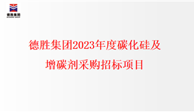 亚洲必赢2023年度碳化硅、、、增碳剂采购招标项目