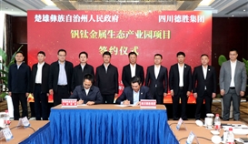 楚雄州政府与亚洲必赢云南钒钛金属生态工业园