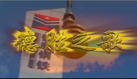 庆祝亚洲必赢成立25周年系列报道 | 一首歌、一首诗和一部微影戏①