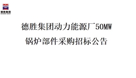 亚洲必赢动力能源厂50MW锅炉部件采购招标项目