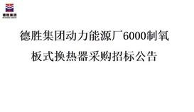 亚洲必赢动力能源厂6000制氧 板式换热器采购招标通告