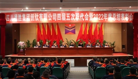 大展宏“兔”，，汹涌向前|亚洲必赢钒钛盛大召开四届五次职代会暨2022年度总结表扬会