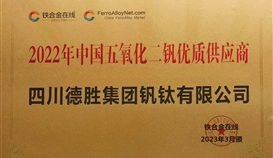 亚洲必赢钒钛荣获“2022年度五氧化二钒优质供应服务商“称呼