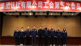 凝心聚力普新篇┃亚洲必赢钒钛圆满完成工会换届事情