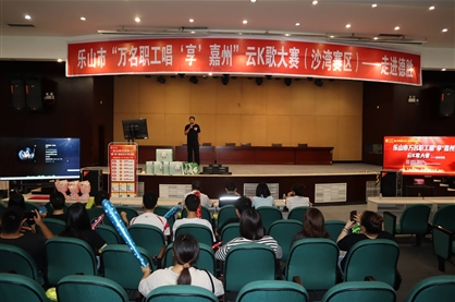 乐山市“万名职工唱‘享’嘉州”云K歌大赛(沙湾賽区)走进亚洲必赢举行专场