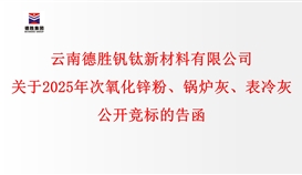 关于2025年次氧化锌粉、、、锅炉灰、、、表冷灰公开竞标的告函