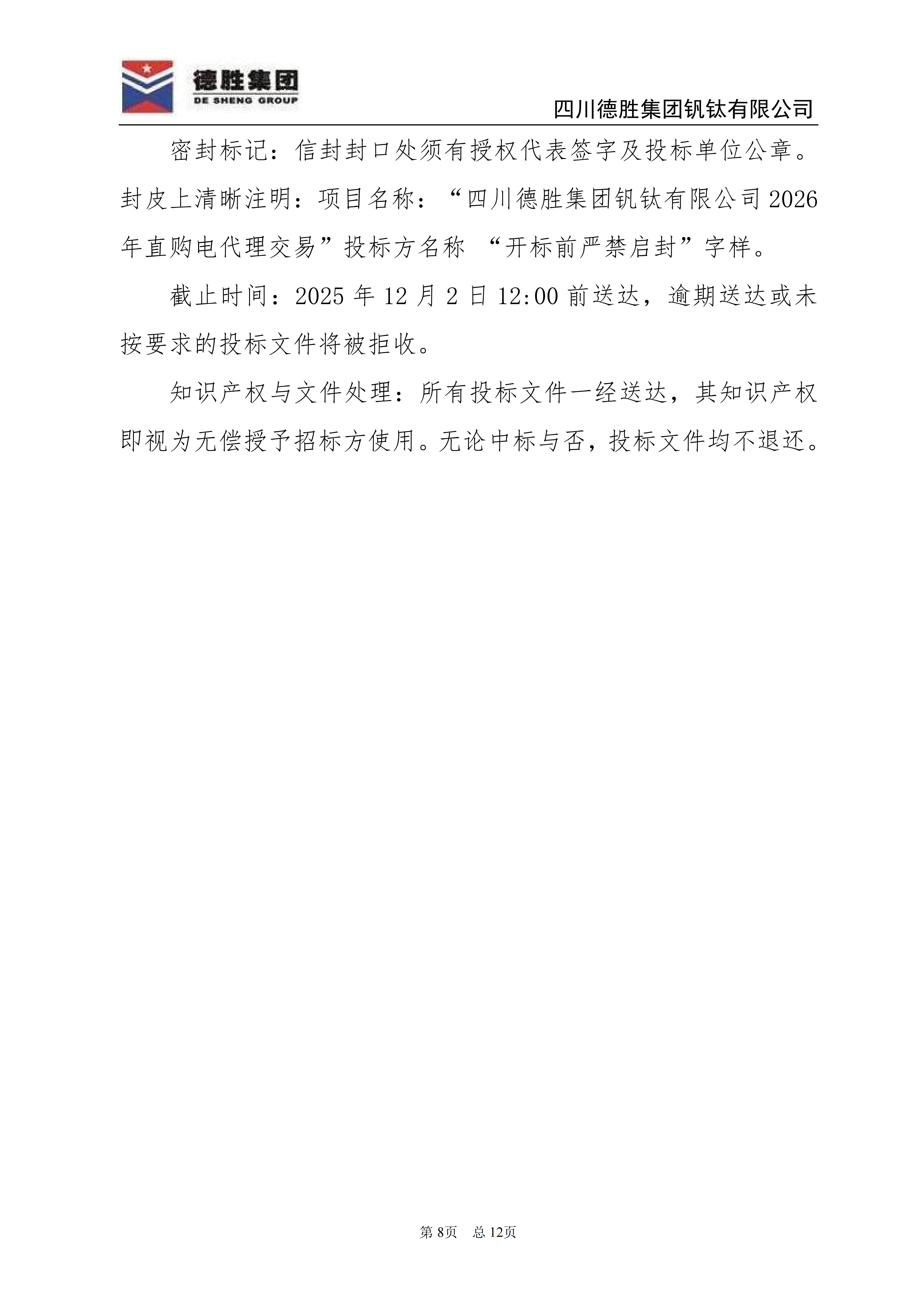 亚洲必赢钒钛2026年直购电招标文件_08