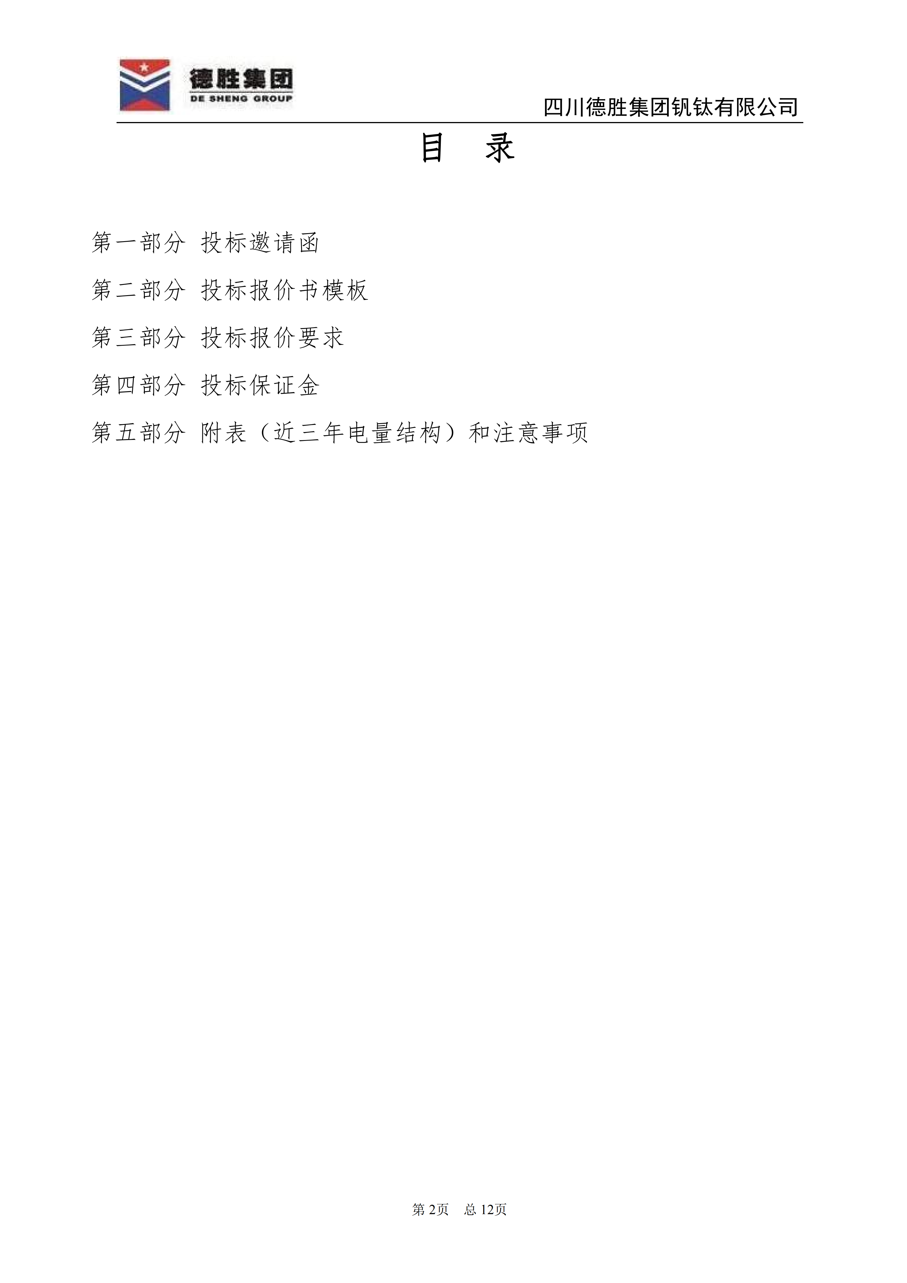 亚洲必赢钒钛2026年直购电招标文件_02