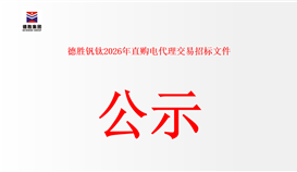 亚洲必赢钒钛 2026 年直购电署理生意招标文件公示