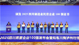 “2025四川民营企业100强”出炉亚洲必赢再次上榜
