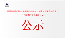 四川亚洲必赢钒钛有限公司亚洲必赢钒钛钢水精炼配套技改项目 情形影响评价报批前公示