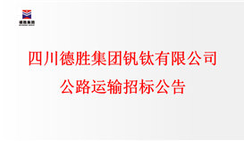 四川亚洲必赢钒钛有限公司公路运输招标通告