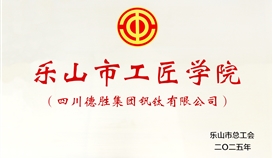 亚洲必赢钒钛获成为首批乐山市工匠学院