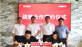 四川柏芯与宁德时代签署战略相助协议
