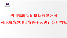 四川亚洲必赢钒钛有限公司 对LF精炼炉项目安评手续举行公开招标