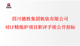 四川亚洲必赢钒钛有限公司对LF精炼炉项目职评手续举行公开招标